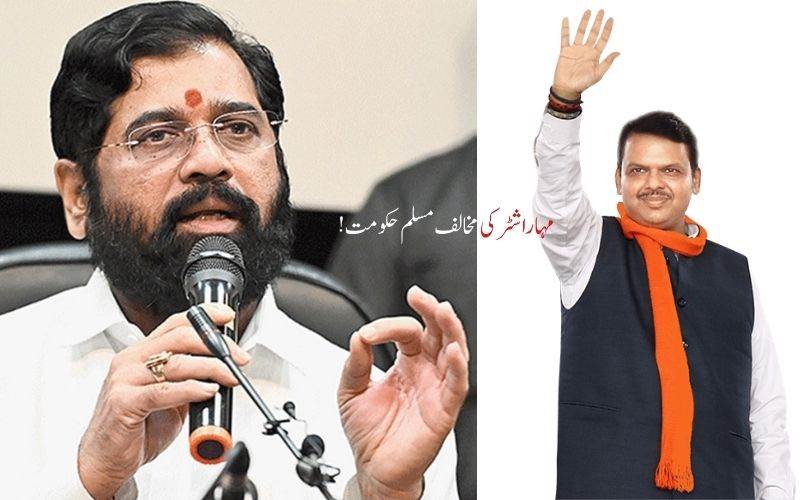 مسلم کوٹہ ختم کرنے پر مہاراشٹر حکومت پراپوزیشن کی تنقید 